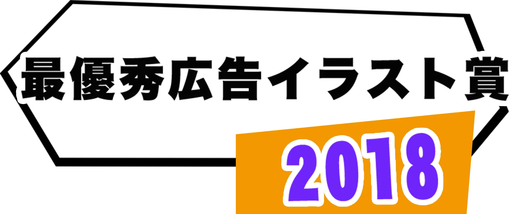 2018年、最優秀広告イラスト賞