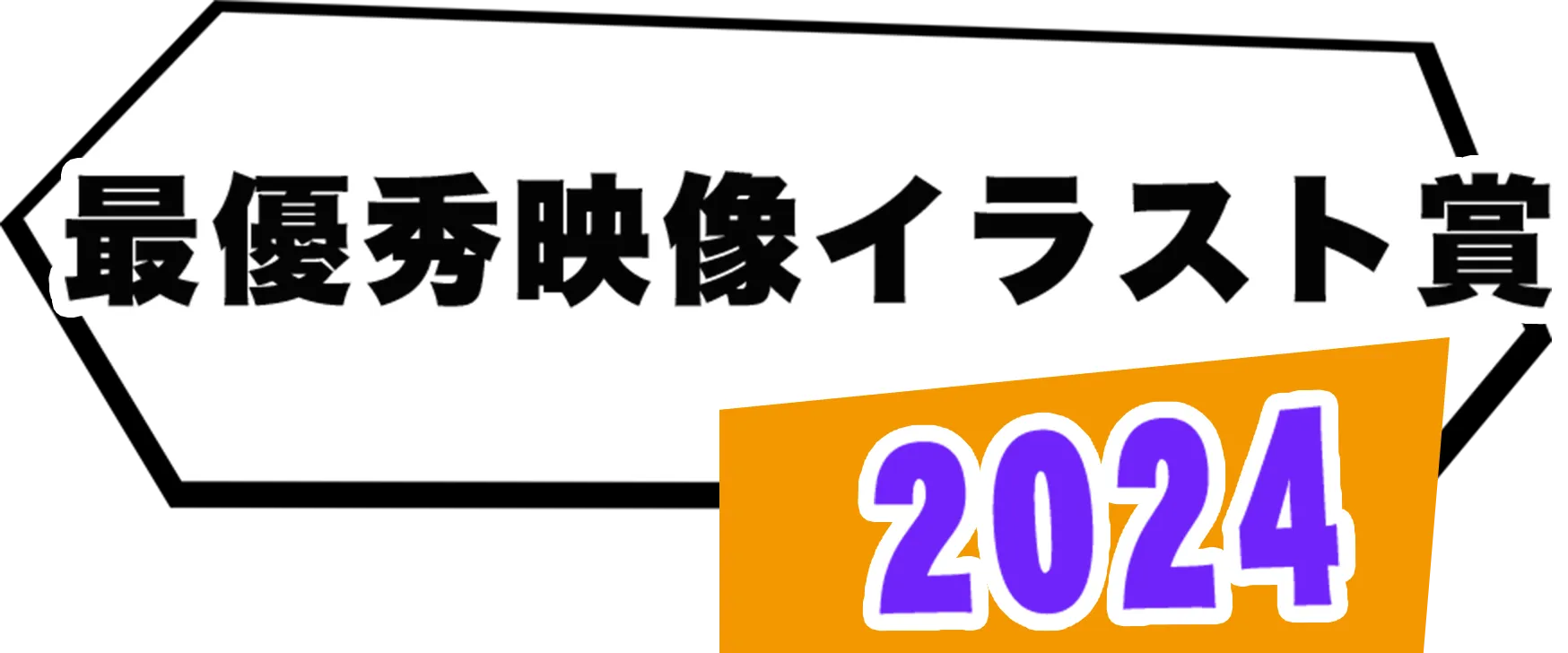 2024年、最優秀映像イラスト賞