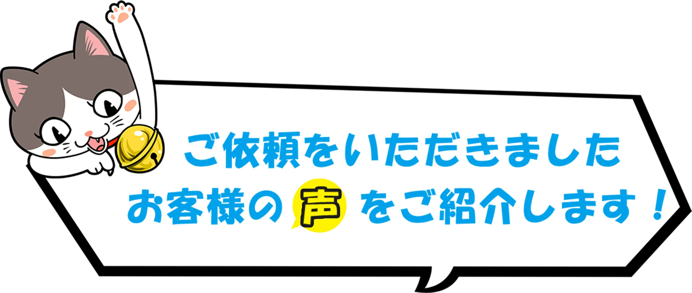 ご依頼をいただきましたお客様のをご紹介します！
